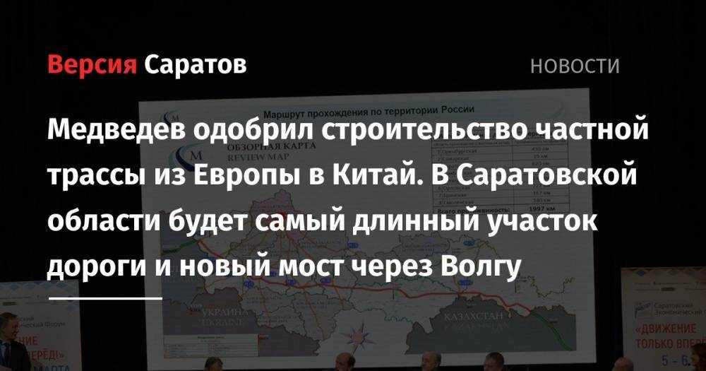 Медведев одобрил строительство частной трассы из Европы в Китай. В Саратовской области будет самый длинный участок дороги и новый мост через Волгу