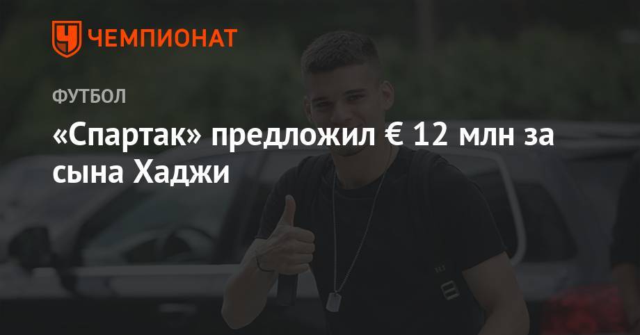 «Спартак» предложил € 12 млн за сына Хаджи