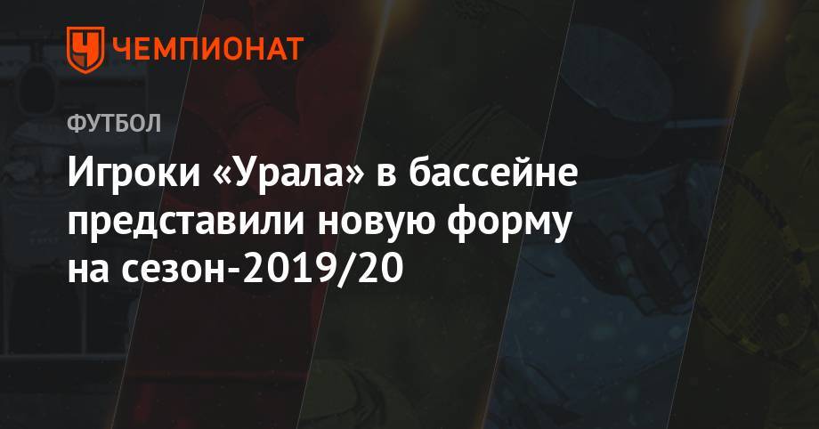 Игроки «Урала» в бассейне представили новую форму на сезон-2019/20