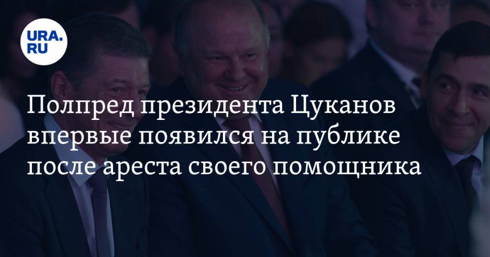 Полпред президента Цуканов впервые появился на публике после ареста своего помощника