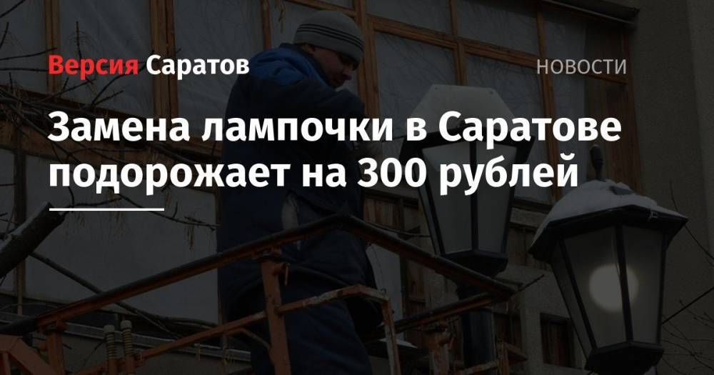 Замена лампочки в Саратове подорожает на 300 рублей