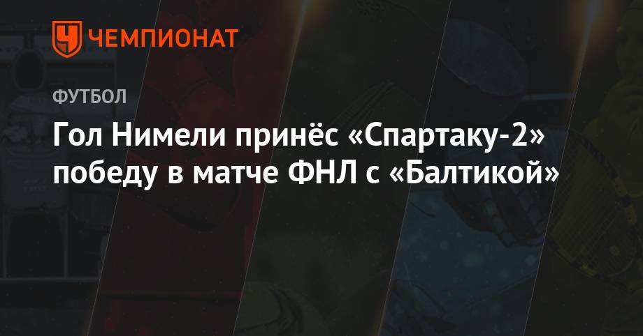 Гол Нимели принёс «Спартаку-2» победу в матче ФНЛ с «Балтикой»