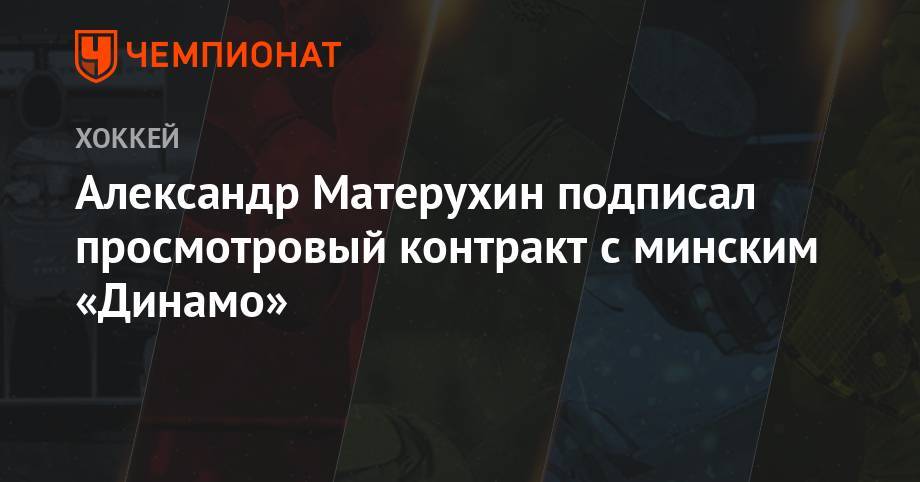 Александр Матерухин подписал просмотровый контракт с минским «Динамо»