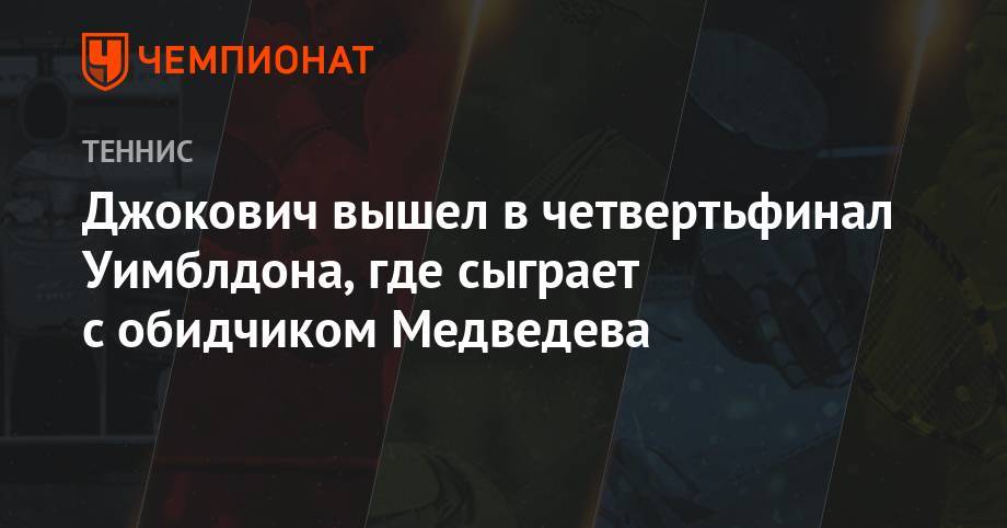 Джокович пробился в четвертьфинал Уимблдона, где сыграет с обидчиком Медведева