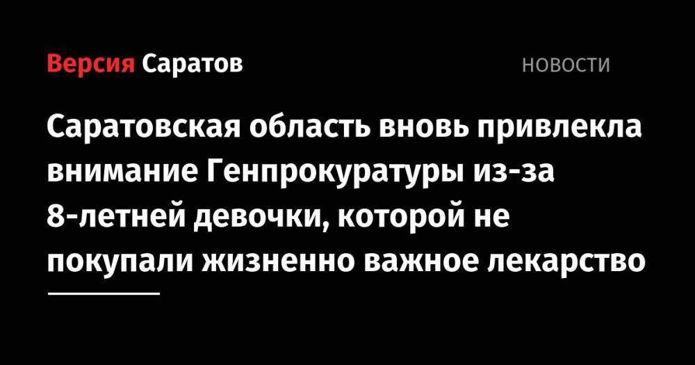 Саратовская область вновь привлекла внимание Генпрокуратуры из-за 8-летней девочки, которой не покупали жизненно важное лекарство