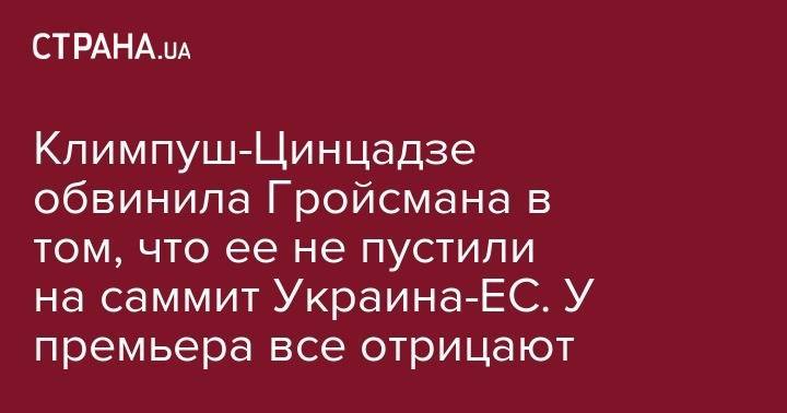Климпуш-Цинцадзе обвинила Гройсмана в том, что ее не пустили на саммит Украина-ЕС. У премьера все отрицают