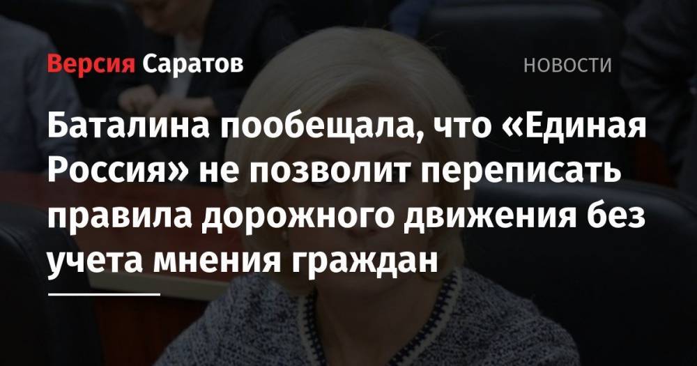 Баталина пообещала, что «Единая Россия» не позволит переписать правила дорожного движения без учета мнения граждан