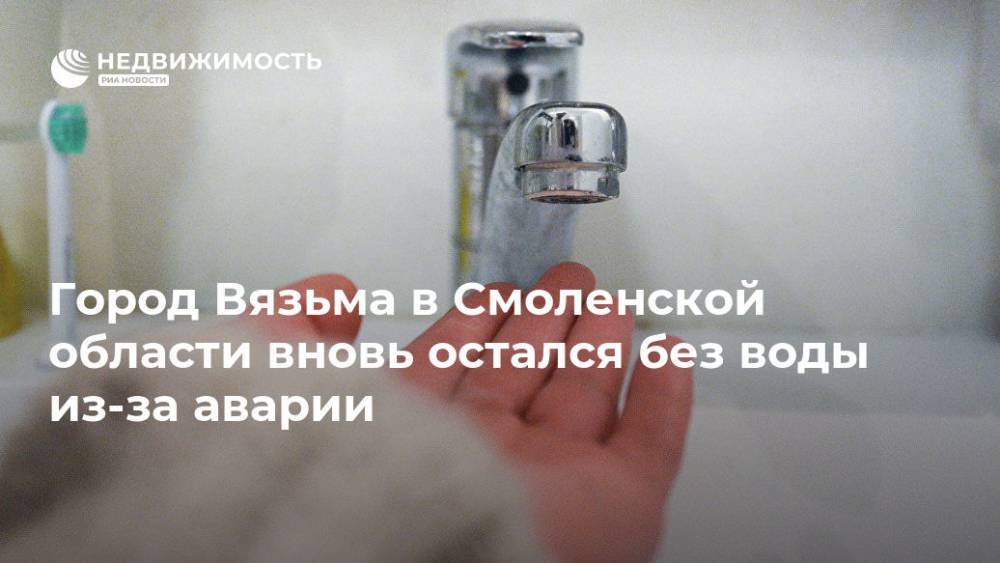 Город Вязьма в Смоленской области вновь остался без воды из-за аварии