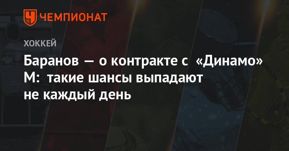 Баранов — о контракте с «Динамо» М: такие шансы выпадают не каждый день
