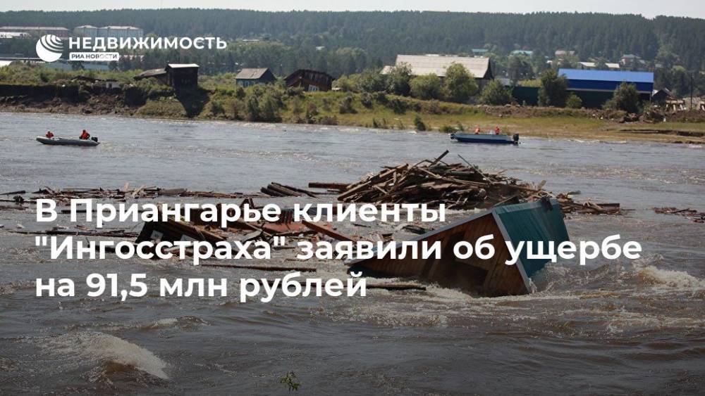 В Приангарье клиенты "Ингосстраха" заявили об ущербе на 91,5 млн рублей