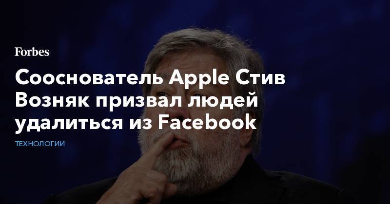 Сооснователь Apple Стив Возняк призвал людей удалиться из Facebook