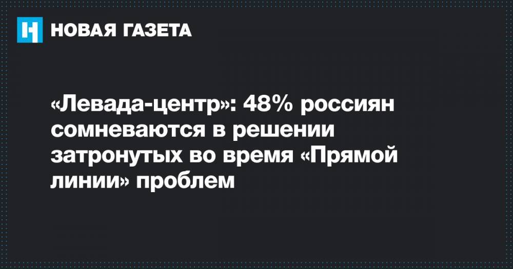 «Левада-центр»: 48% россиян сомневаются в решении затронутых во время «Прямой линии» проблем