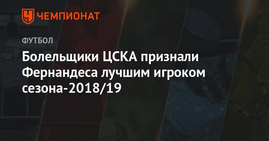 Болельщики ЦСКА признали Фернандеса лучшим игроком сезона-2018/19