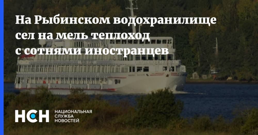 Теплоход с сотнями иностранцев сел на мель на Рыбинском водохранилище