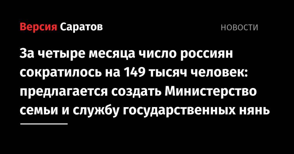 За четыре месяца число россиян сократилось на 149 тысяч человек: предлагается создать Министерство семьи и службу государственных нянь