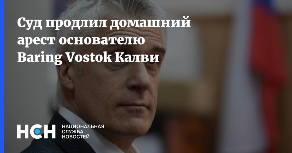 Суд продлил домашний арест основателю Baring Vostok Калви