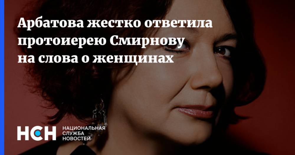 Арбатова жестко ответила протоиреею Смирнову на слова о женщинах