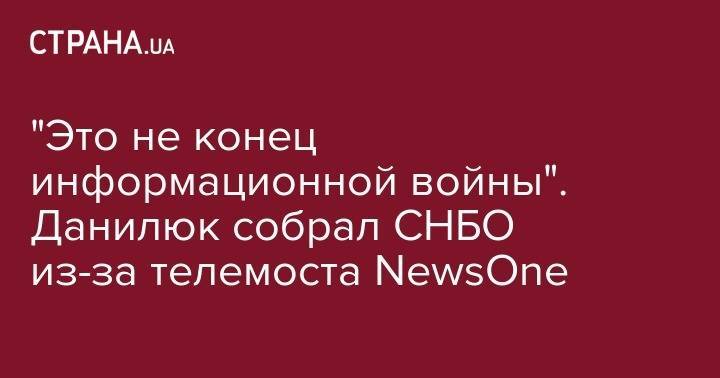 "Это не конец информационной войны". Данилюк собрал СНБО из-за телемоста NewsOne