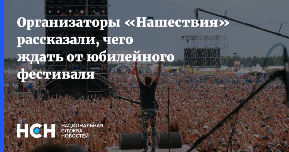 Андрей Матвеев - Организаторы «Нашествия» рассказали, чего ждать от юбилейного фестиваля - nsn.fm - Санкт-Петербург