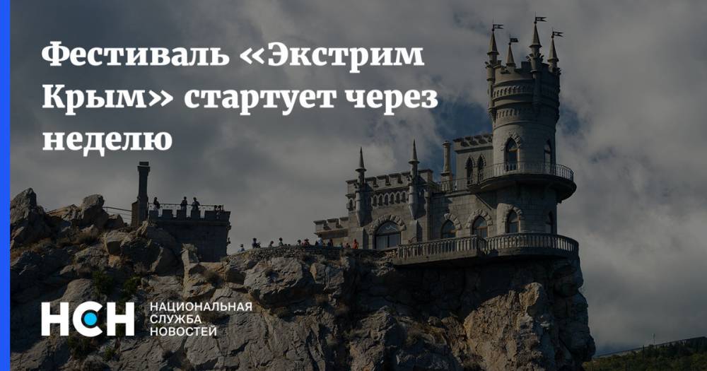 Фестиваль «Экстрим Крым» стартует через неделю