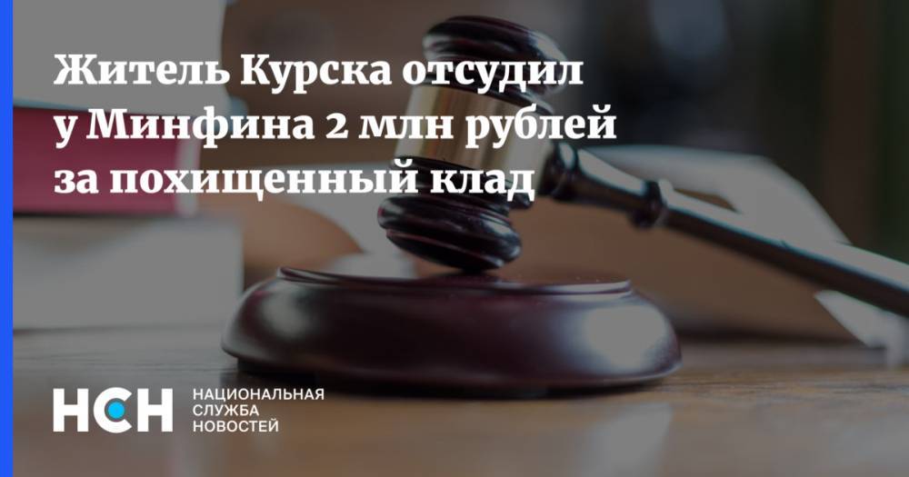 Житель Курска отсудил у Минфина 2 млн рублей за похищенный клад