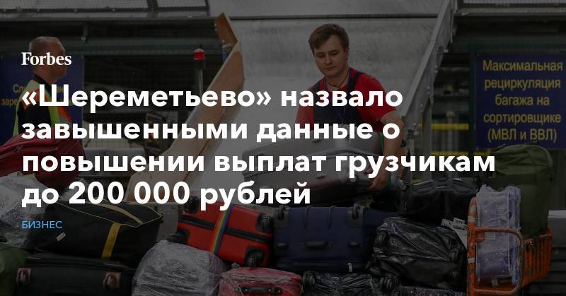 «Шереметьево» назвало завышенными данные о повышении выплат грузчикам до 200 000 рублей