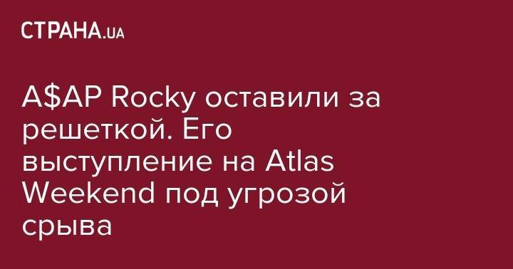 A$AP Rocky оставили за решеткой. Его выступление на Atlas Weekend под угрозой срыва