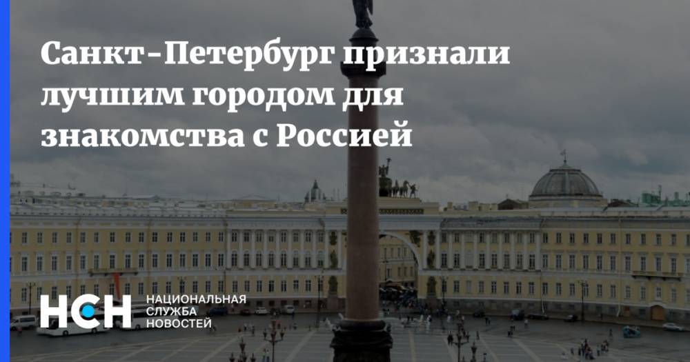 Санкт-Петербург признали лучшим городом для знакомства с Россией