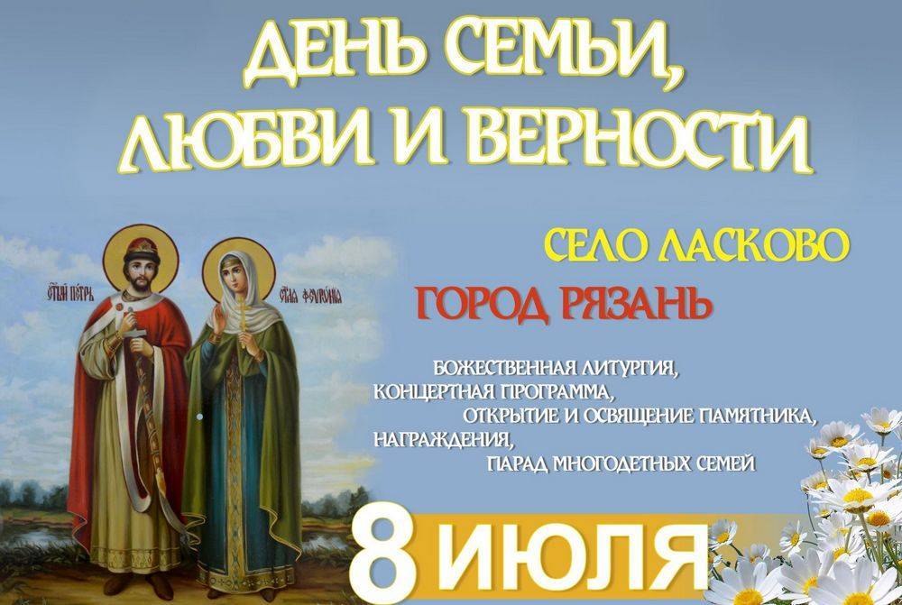 В Рязанской области пройдут торжества по случаю Дня семьи, любви и верности | РИА «7 новостей»