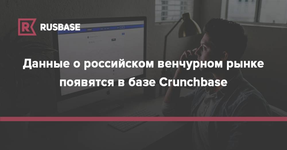Данные о российском венчурном рынке появятся в базе Crunchbase