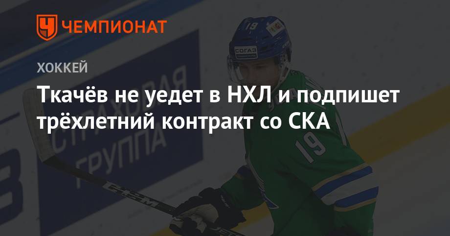 Ткачёв не уедет в НХЛ и подпишет трёхлетний контракт со СКА