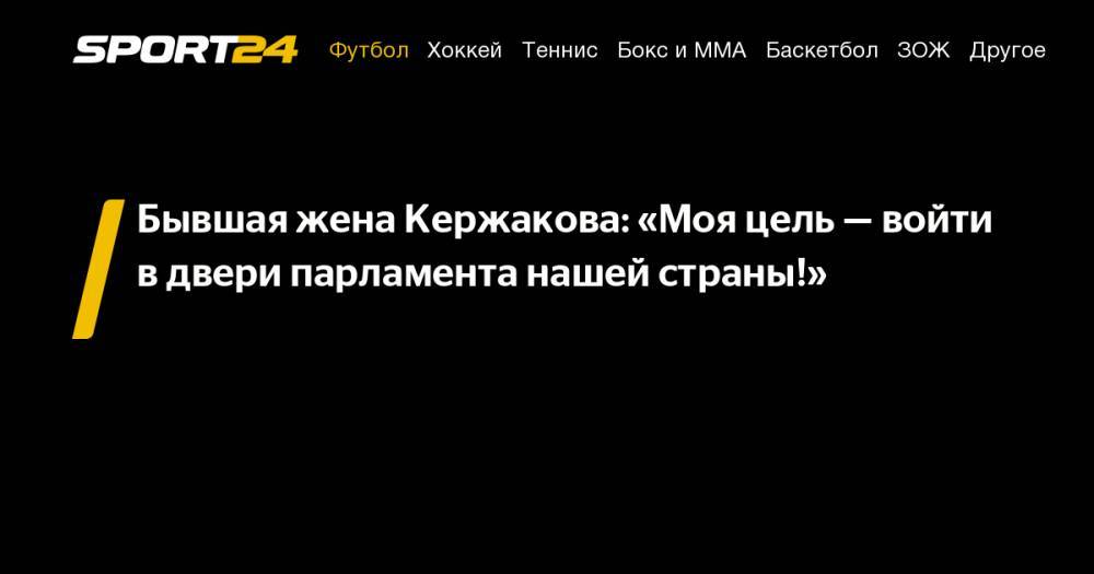 Бывшая жена Кержакова: «Моя цель&nbsp;— войти в&nbsp;двери парламента нашей страны!»