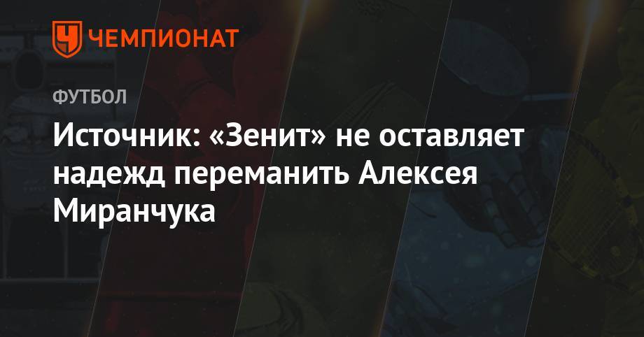 Источник: «Зенит» не оставляет надежд переманить Алексея Миранчука