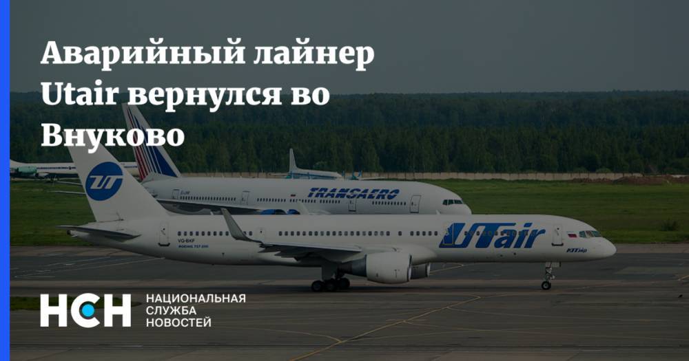 Аварийный лайнер Utair вернулся во Внуково