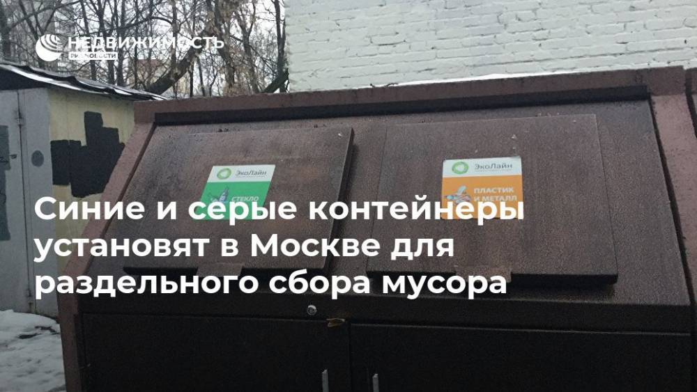 Власти Москвы стандартизируют контейнеры под мусор в синий и серый цвет