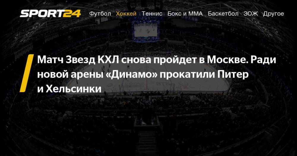 Неделя звезд КХЛ-2020 пройдет в Москве на "ВТБ-Арене"