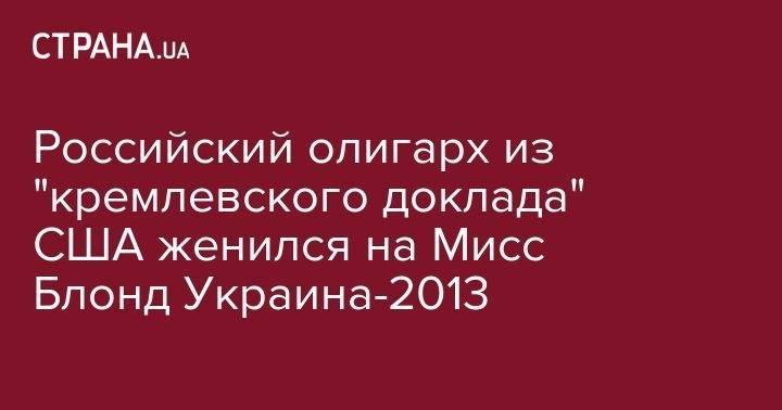 Российский олигарх из "кремлевского доклада" США женился на Мисс Блонд Украина-2013