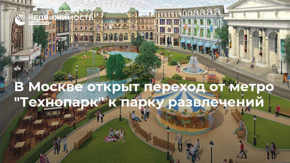 В Москве открыт переход от метро "Технопарк" к парку развлечений