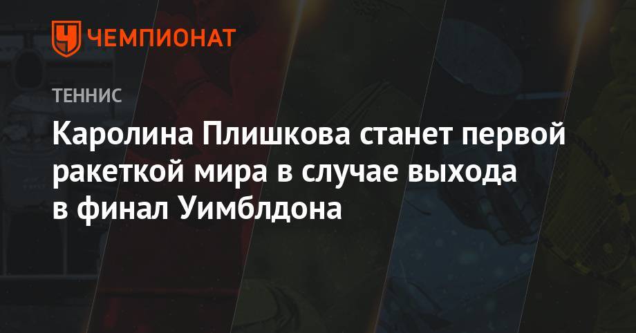 Каролина Плишкова станет первой ракеткой мира в случае выхода в финал Уимблдона