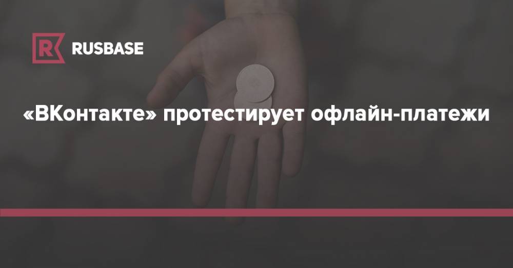 «ВКонтакте» протестирует офлайн-платежи