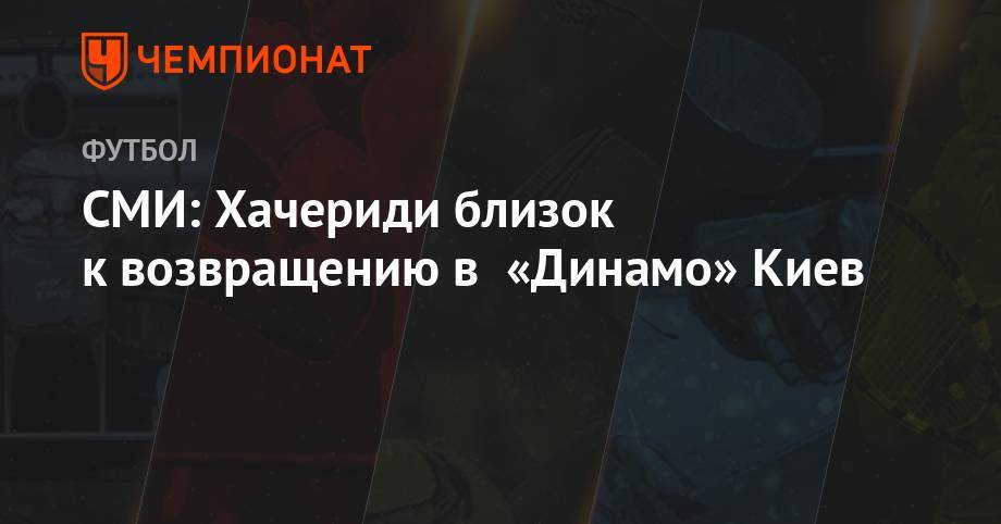 СМИ: Хачериди близок к возвращению в «Динамо» Киев