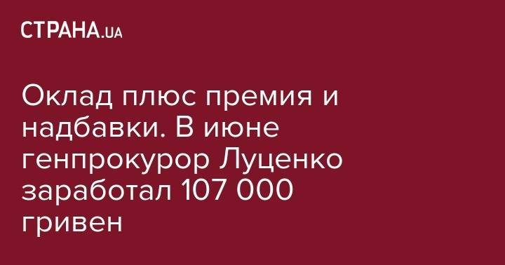 Оклад плюс премия и надбавки. В июне генпрокурор Луценко заработал 107 000 гривен