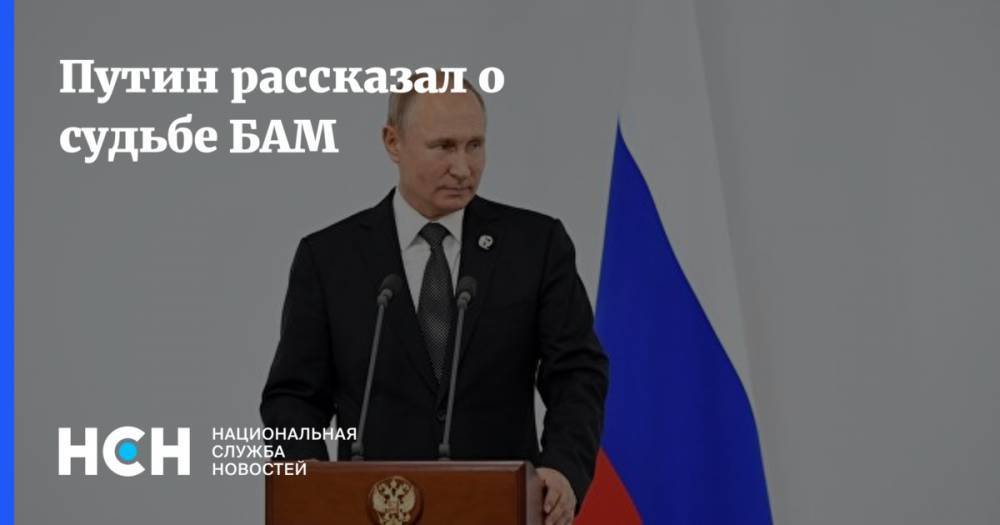 Путин рассказал о судьбе БАМ