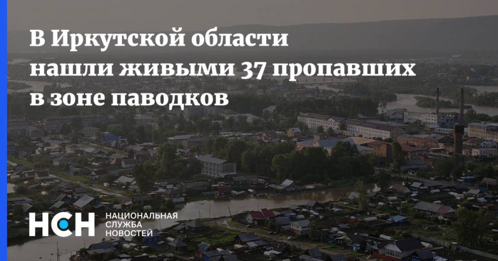 В Иркутской области нашли живыми 37 пропавших человек в зоне паводков