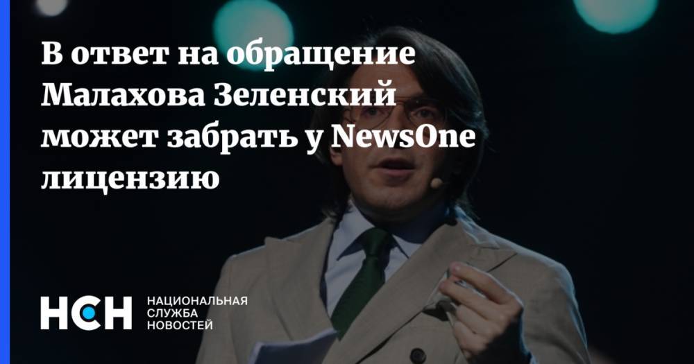 В ответ на обращение Малахова Зеленский может забрать у NewsOne лицензию