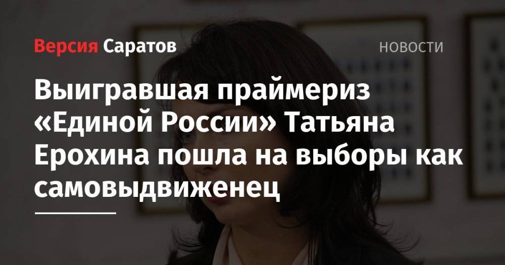 Выигравшая праймериз «Единой России» Татьяна Ерохина пошла на выборы как самовыдвиженец