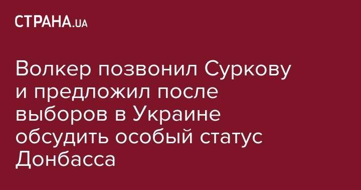 Волкер позвонил Суркову и предложил заняться особым статусом Донбасса