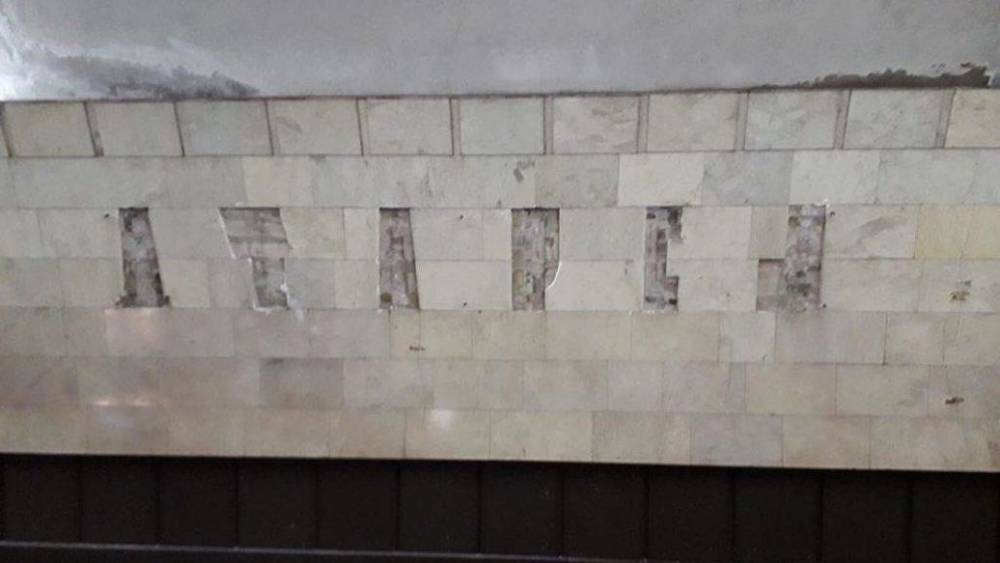 В метро Тбилиси убрали последнюю надпись на русском языке