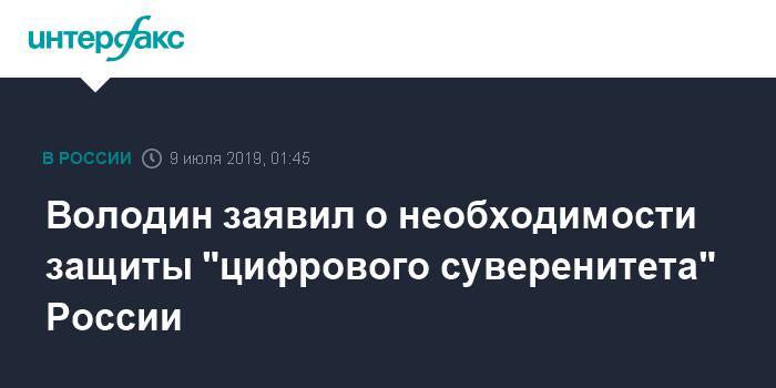 Володин заявил о необходимости защиты "цифрового суверенитета" России