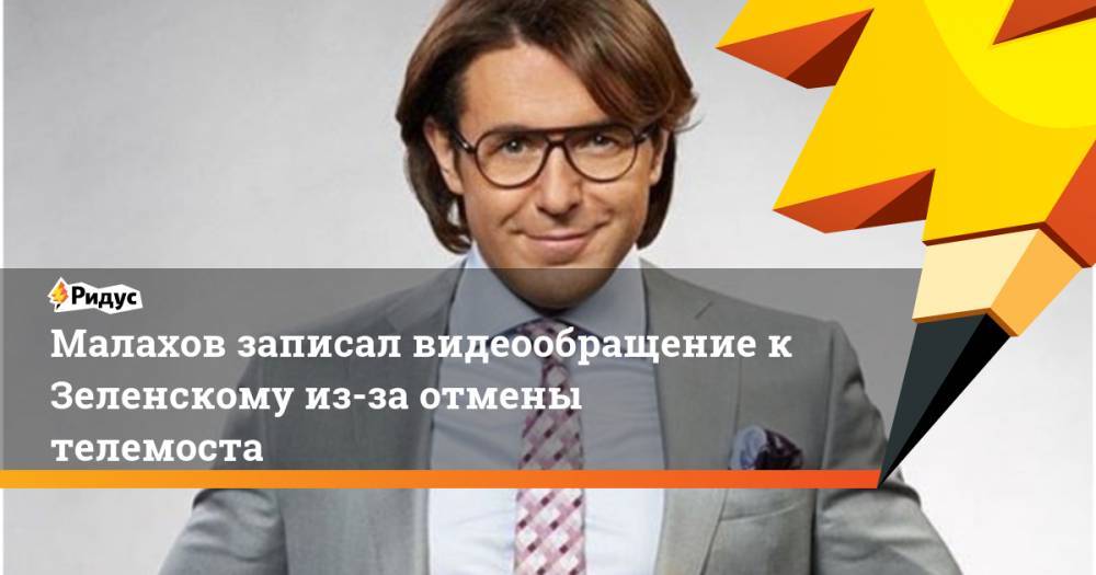 Малахов записал видеообращение к Зеленскому из-за отмены телемоста. Ридус